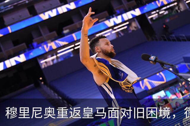 穆里尼奥重返皇马面对旧困境，德比失利引发新挑战